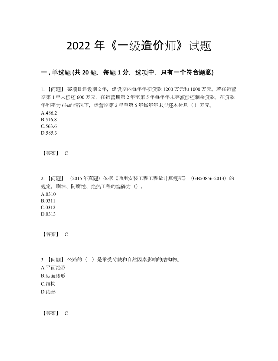 2022年四川省一级造价师点睛提升试题.docx_第1页