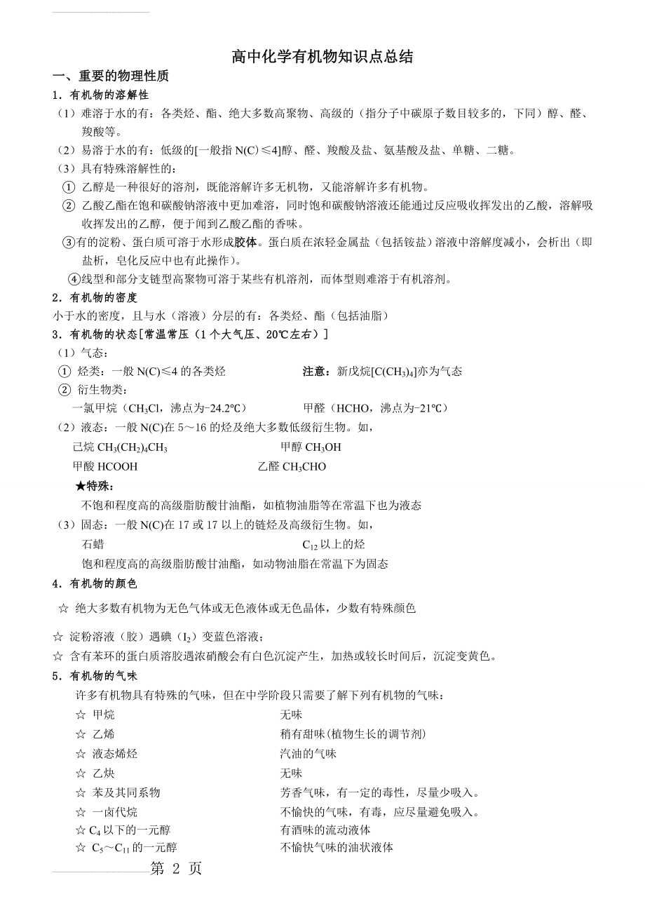 高中化学有机化合物知识点总结63200(10页).doc_第2页