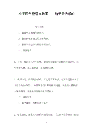 小学四年级语文教案——给予是快乐的.docx