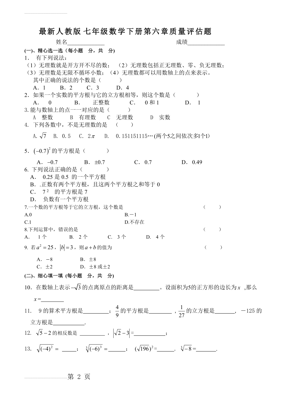 最新人教版七年级数学下册第六章质量评估题附参考答案(5页).doc_第2页