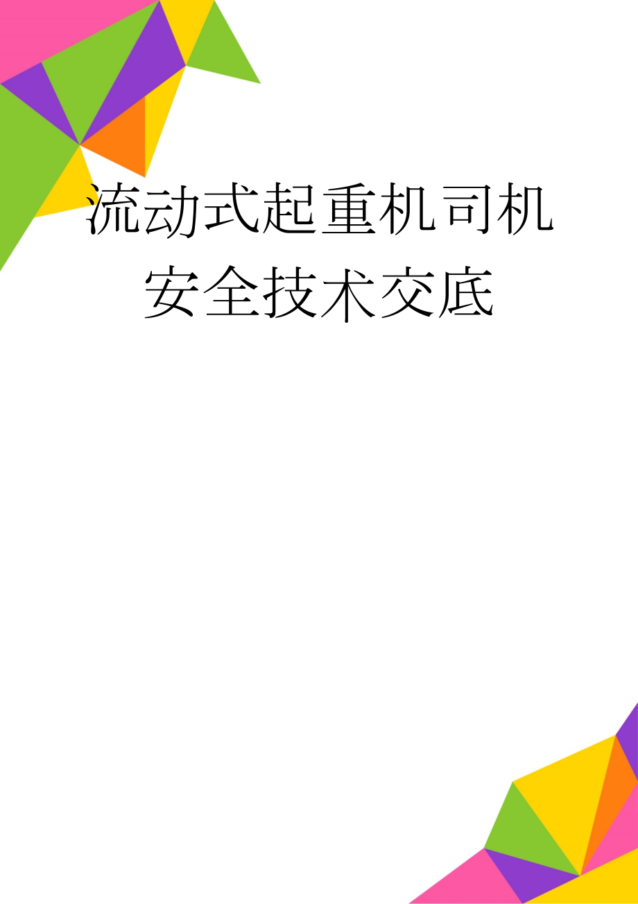 流动式起重机司机安全技术交底(6页).doc_第1页