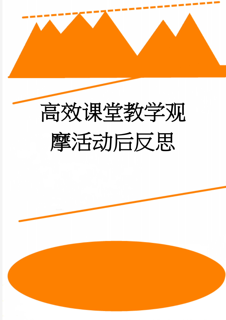 高效课堂教学观摩活动后反思(7页).doc_第1页