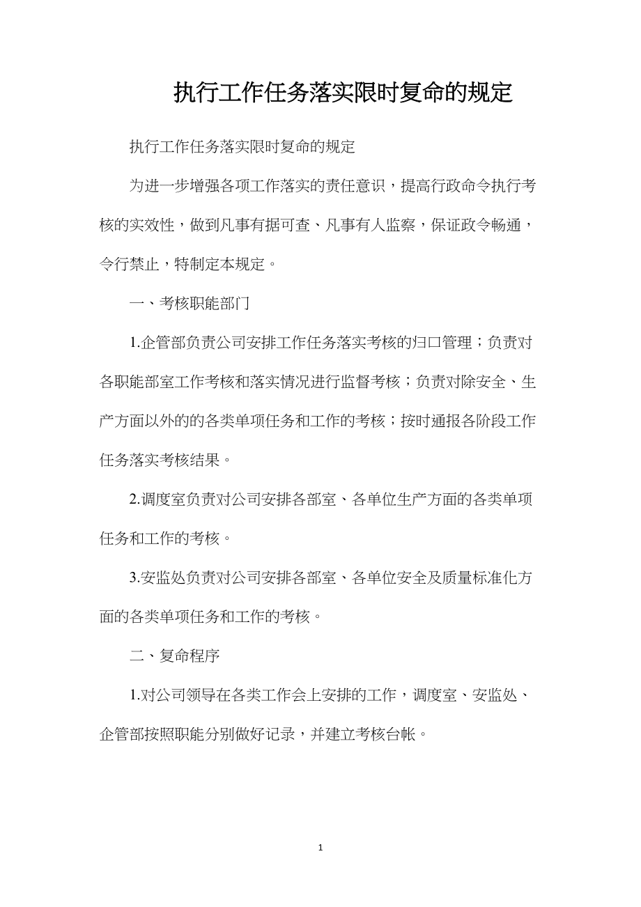 执行工作任务落实限时复命的规定.docx_第1页