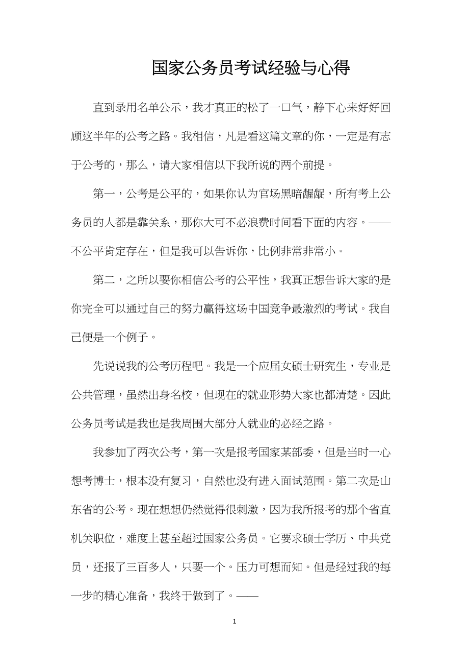 国家公务员考试经验与心得.docx_第1页