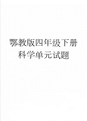 鄂教版四年级下册科学单元试题(14页).doc