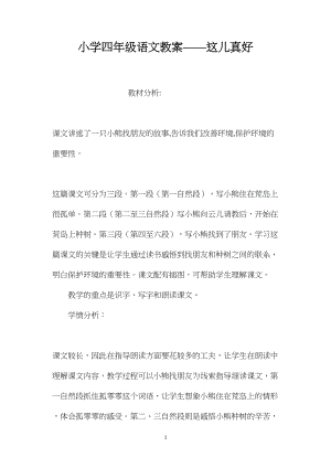 小学四年级语文教案——这儿真好.docx