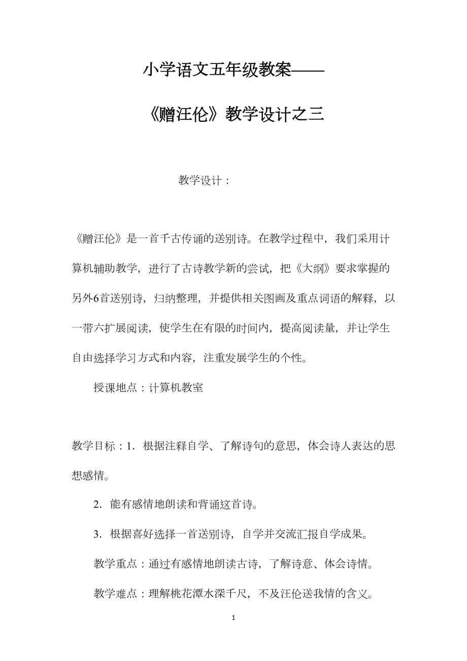 小学语文五年级教案——《赠汪伦》教学设计之三.docx_第1页