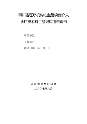 医学专题一心血管介入申请书.docx