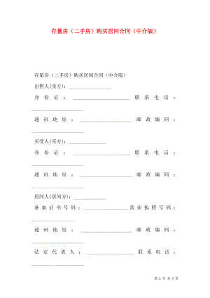 存量房（二手房）购买居间合同（中介版）.doc