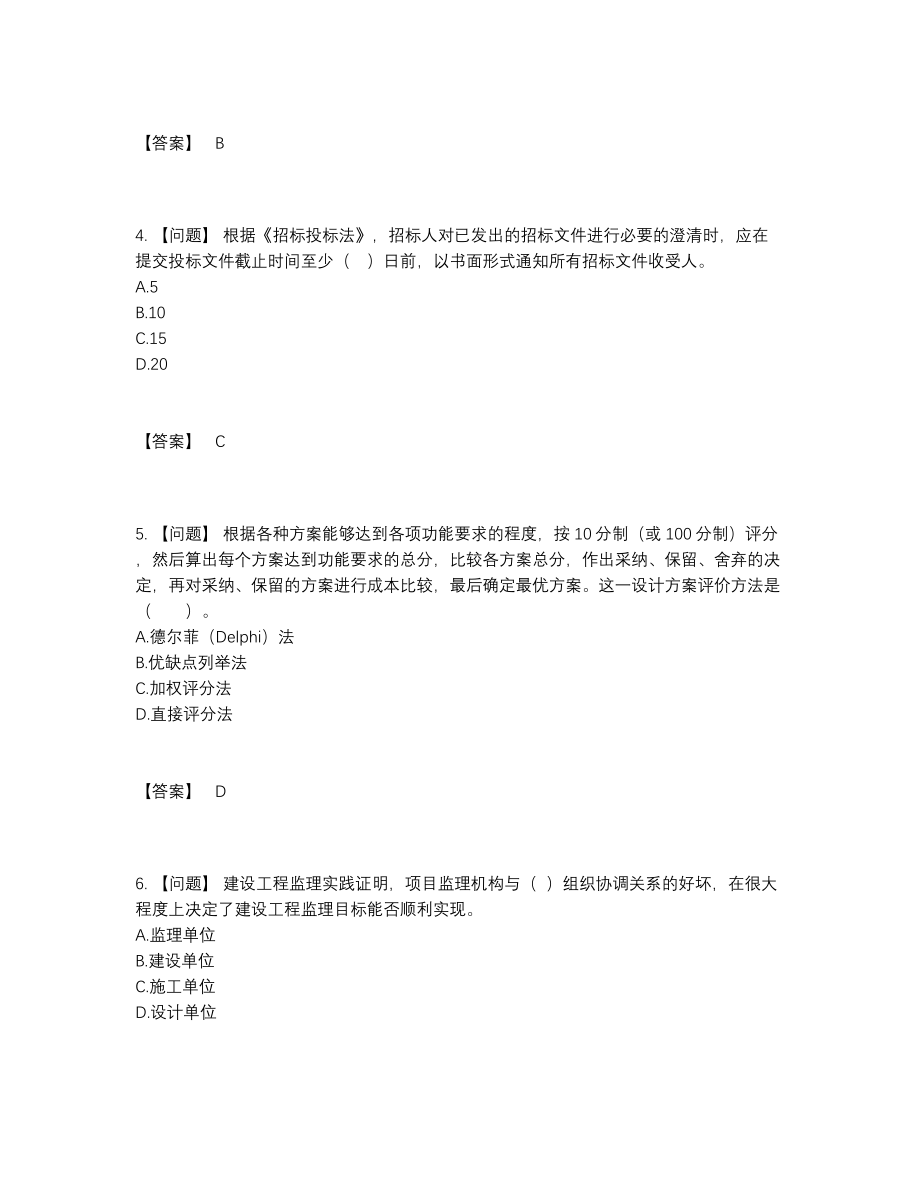 2022年吉林省监理工程师点睛提升测试题76.docx_第2页