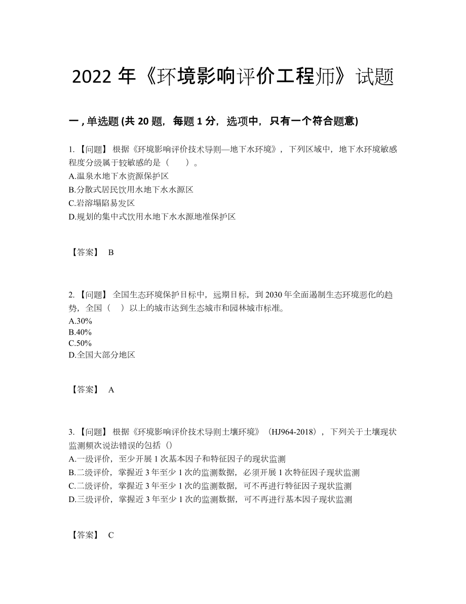 2022年四川省环境影响评价工程师点睛提升试卷.docx_第1页