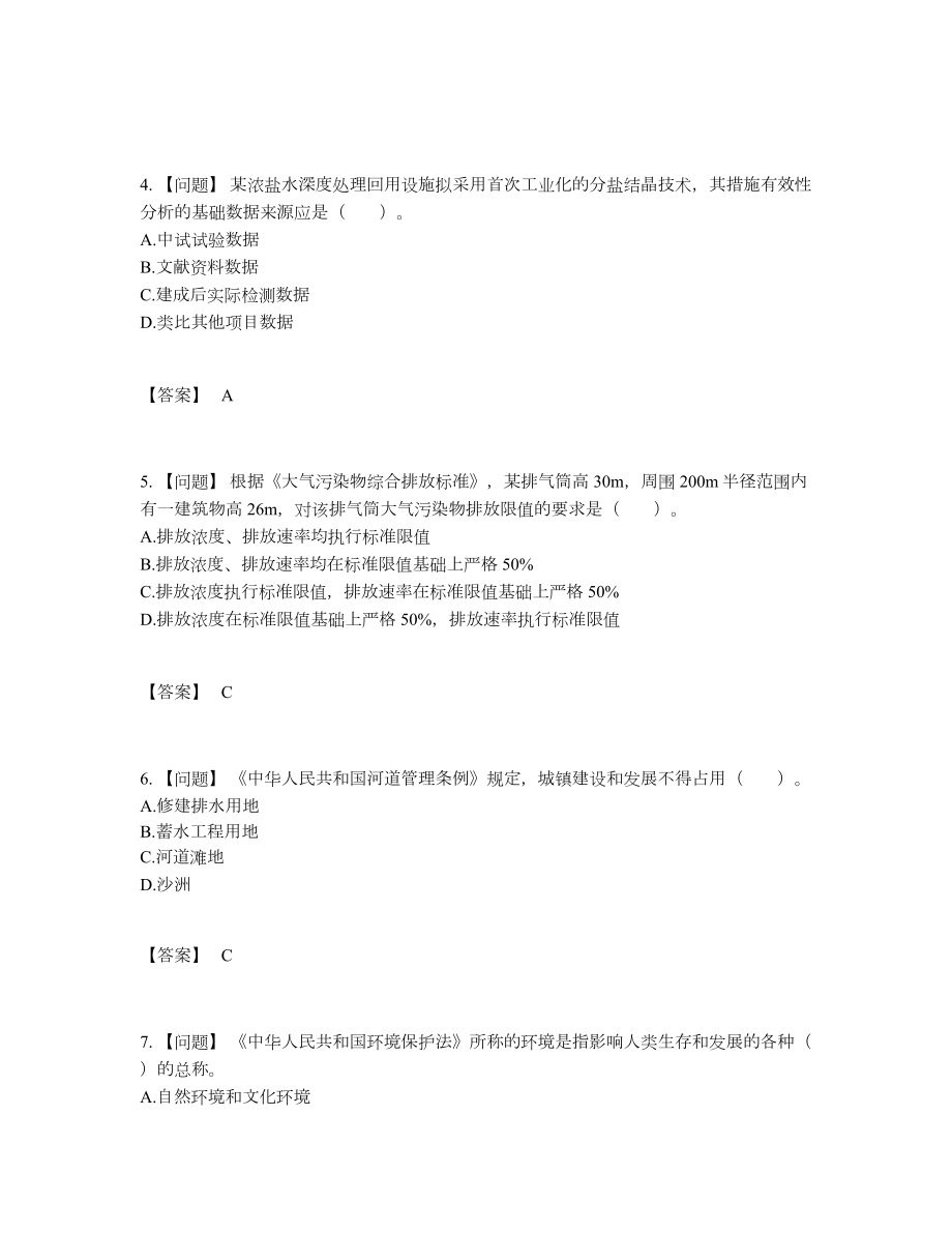 2022年四川省环境影响评价工程师点睛提升试卷.docx_第2页