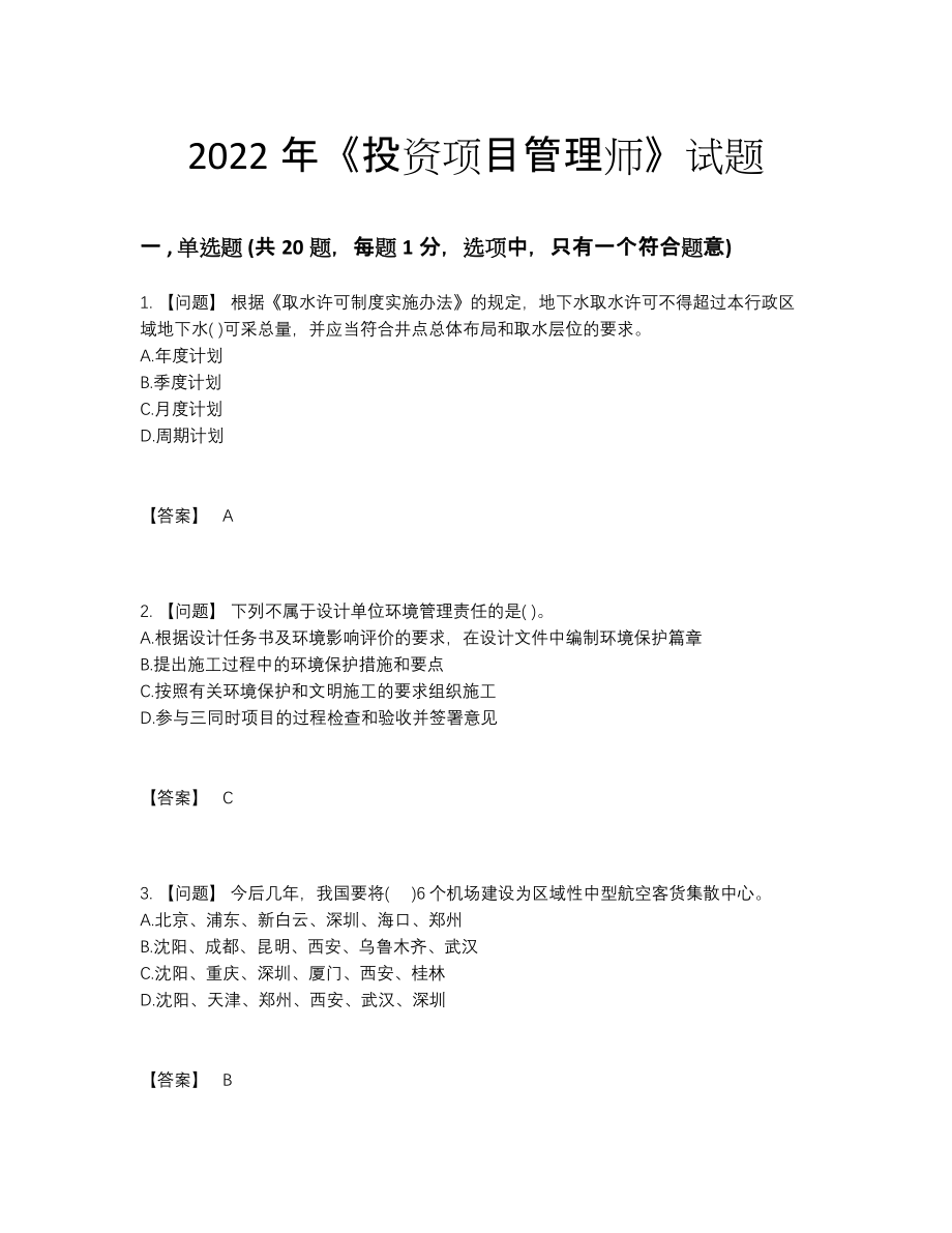 2022年云南省投资项目管理师自测模拟试卷.docx_第1页