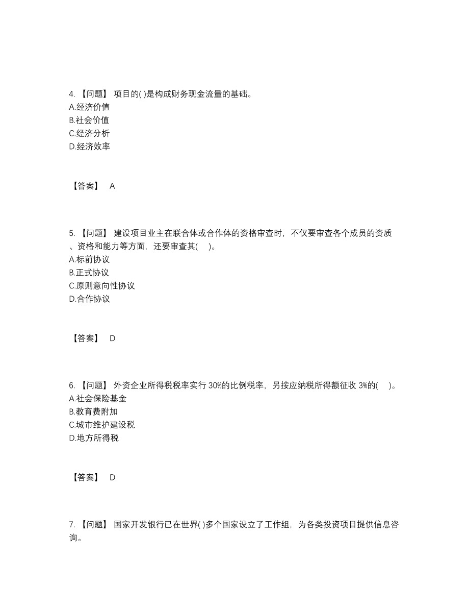 2022年云南省投资项目管理师自测模拟试卷.docx_第2页