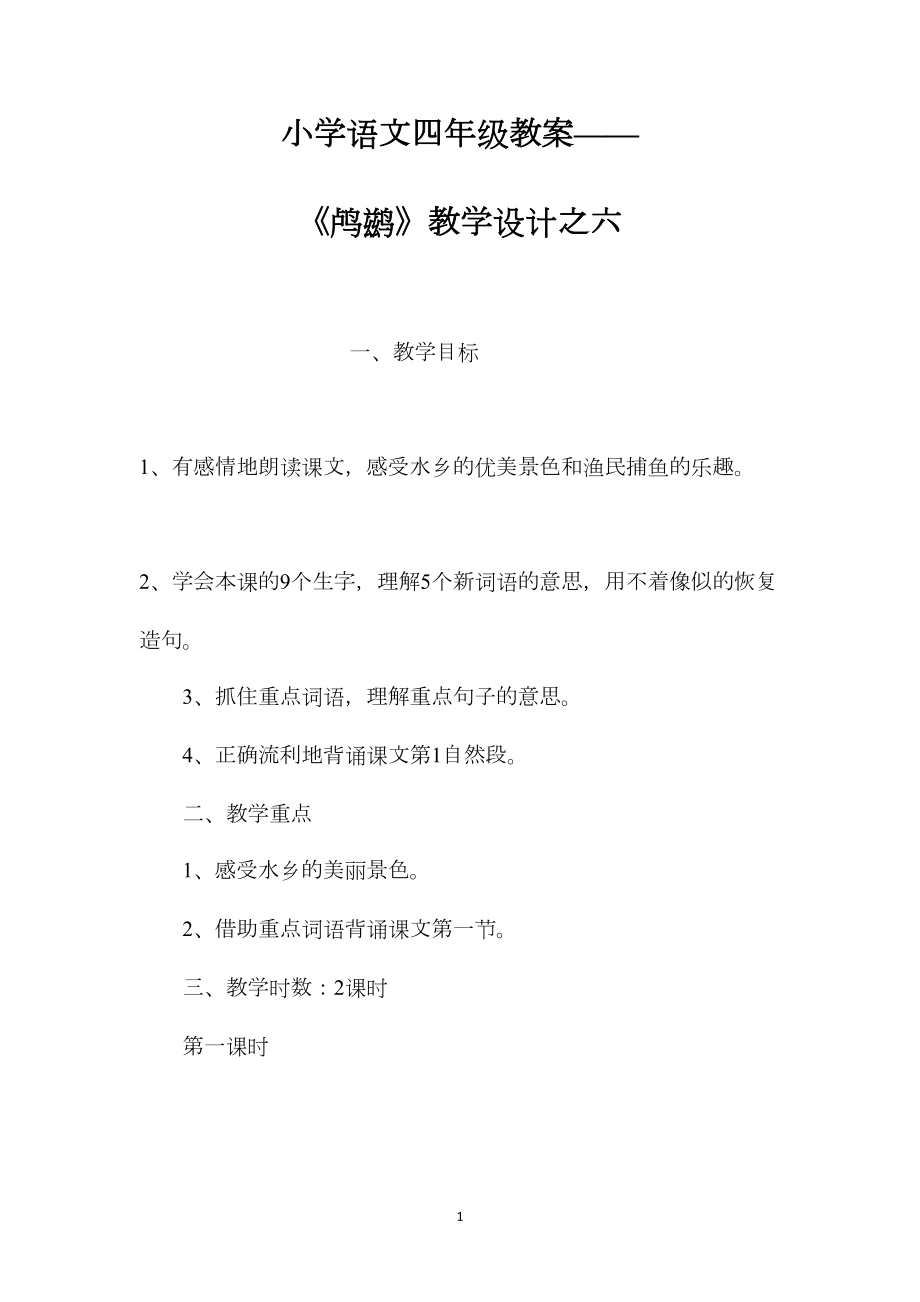 小学语文四年级教案——《鸬鹚》教学设计之六.docx_第1页