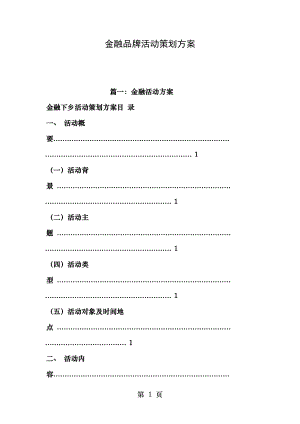 金融品牌活动策划方案.doc