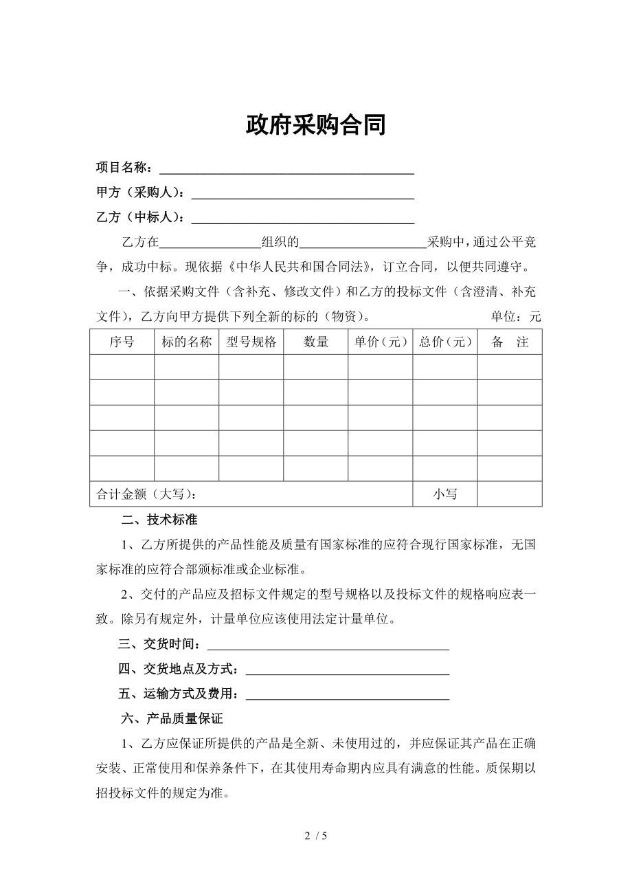 政府物资采购合同范本.doc_第2页