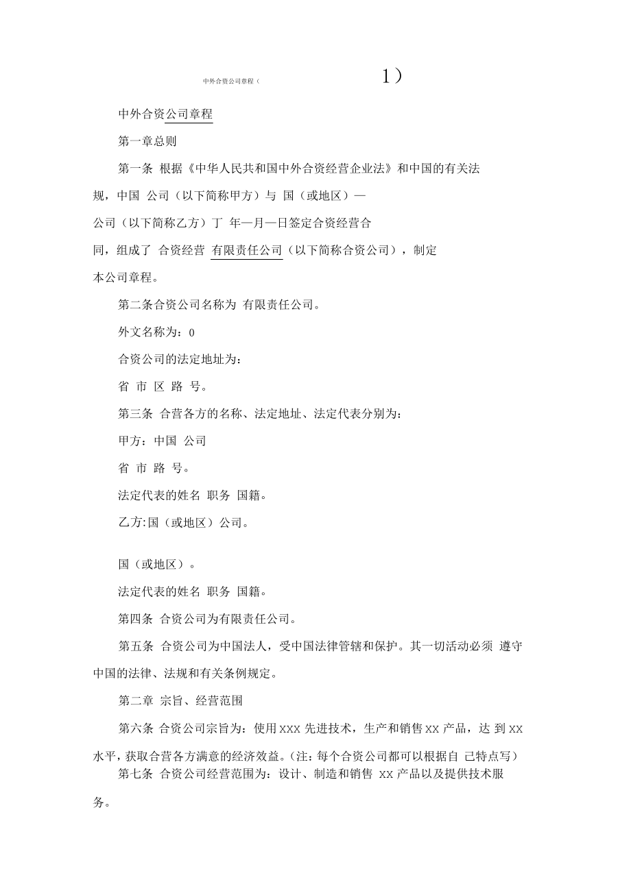 中外合资公司章程.pdf_第1页