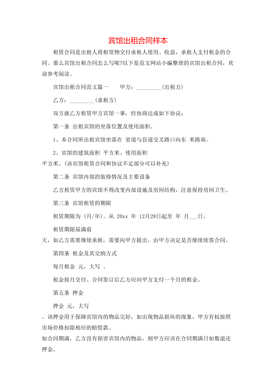 宾馆出租合同样本 (2).doc_第1页