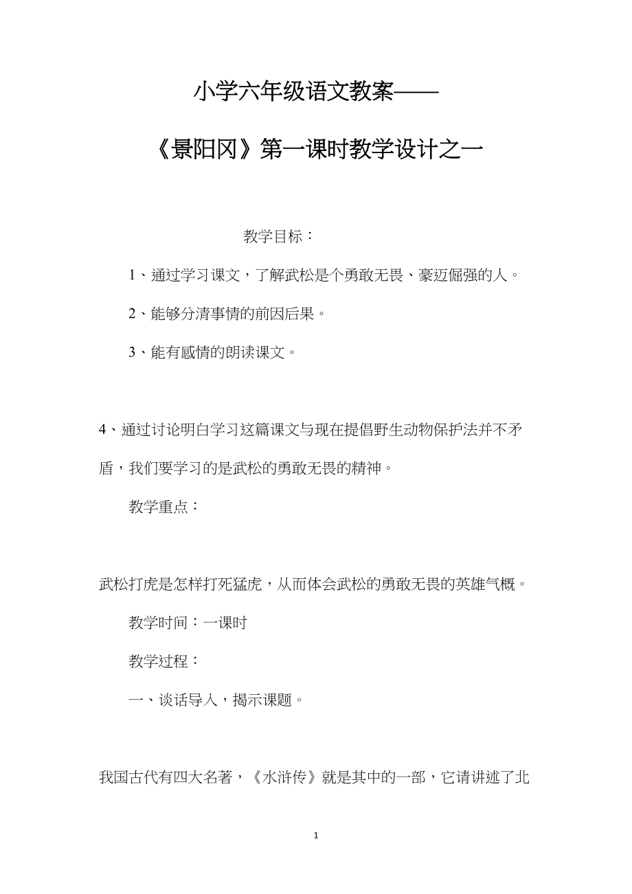 小学六年级语文教案——《景阳冈》第一课时教学设计之一.docx_第1页