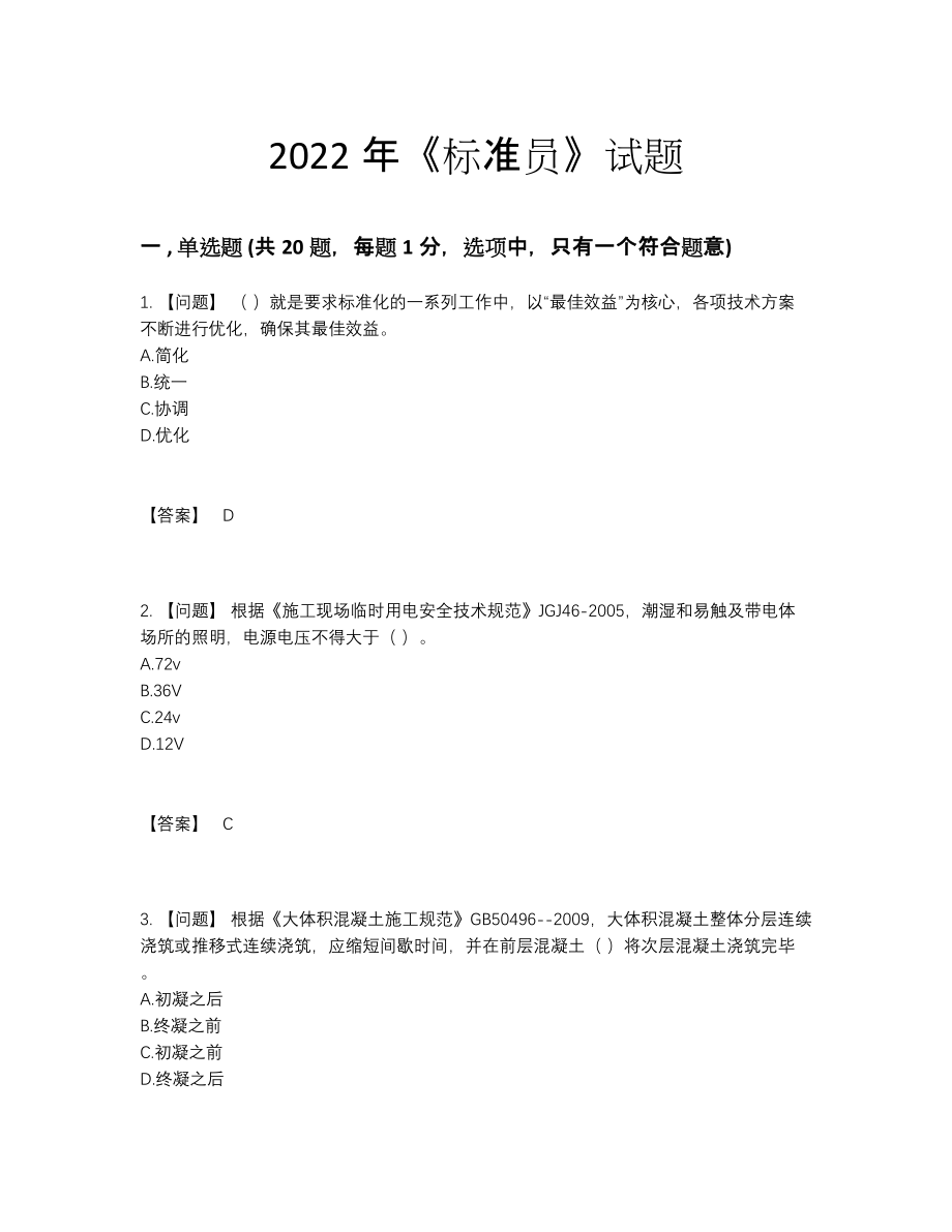 2022年国家标准员点睛提升题27.docx_第1页