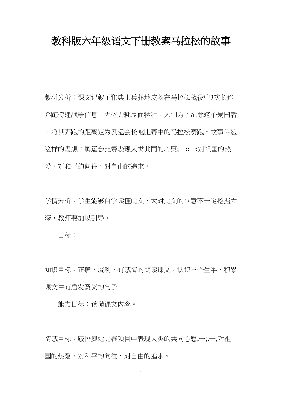 教科版六年级语文下册教案马拉松的故事.docx_第1页