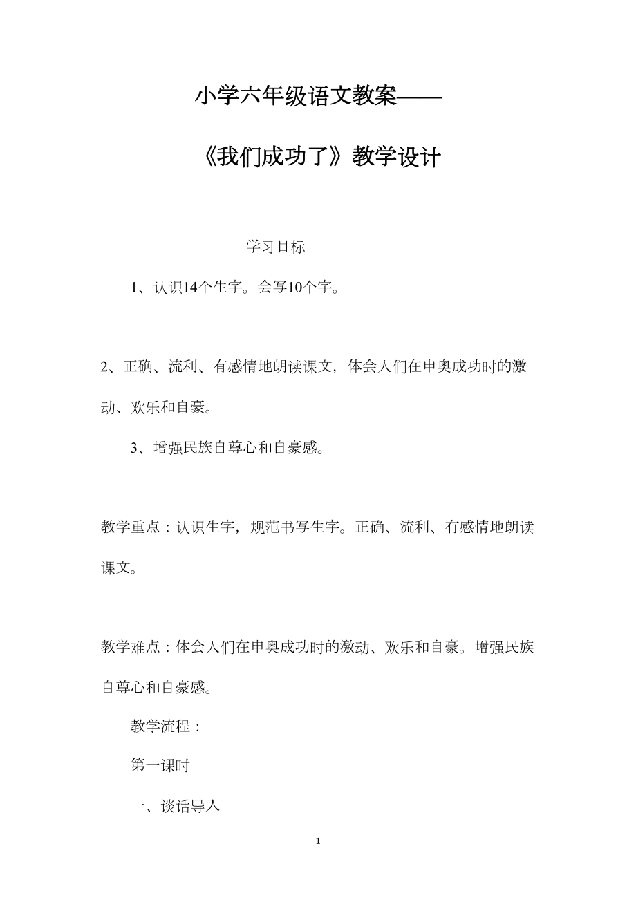 小学六年级语文教案——《我们成功了》教学设计.docx_第1页