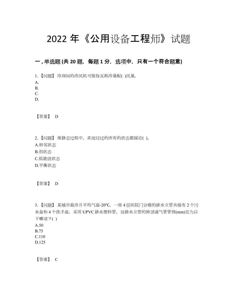 2022年吉林省公用设备工程师高分测试题16.docx_第1页