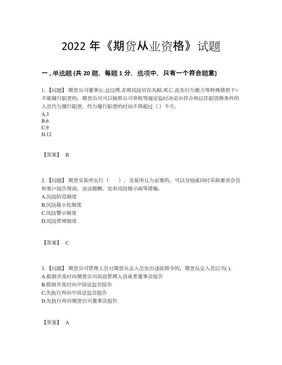 2022年四川省期货从业资格点睛提升测试题11.docx_第1页