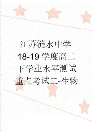 江苏涟水中学18-19学度高二下学业水平测试重点考试二-生物(7页).doc