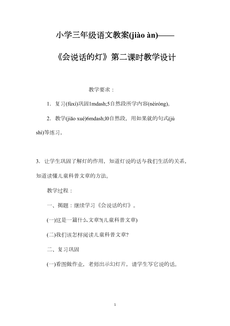 小学三年级语文教案——《会说话的灯》第二课时教学设计.docx_第1页