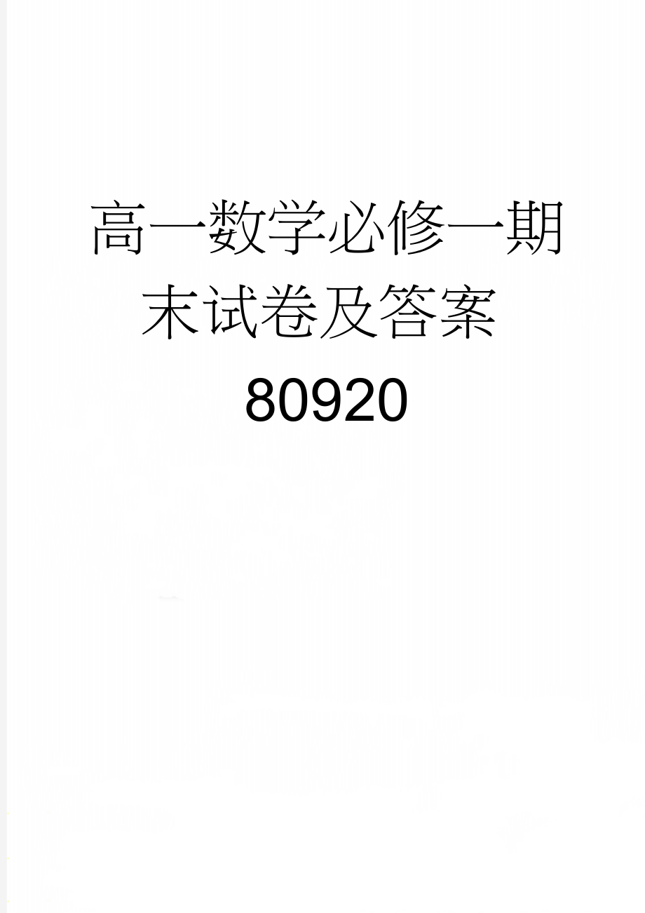 高一数学必修一期末试卷及答案80920(10页).doc_第1页