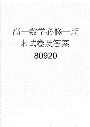 高一数学必修一期末试卷及答案80920(10页).doc