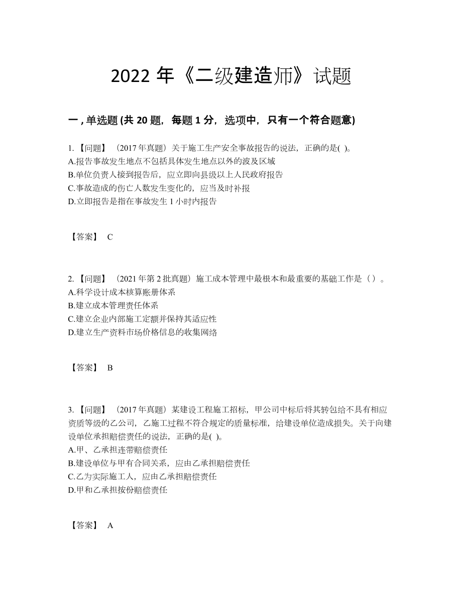 2022年全省二级建造师自测试题.docx_第1页