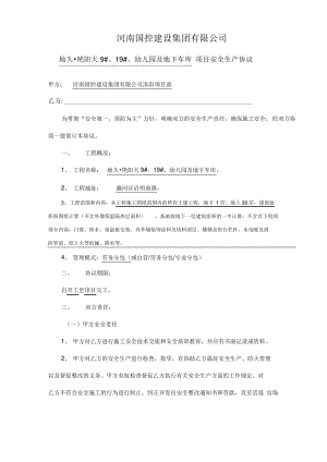 建筑施工安全生产协议范本.pdf