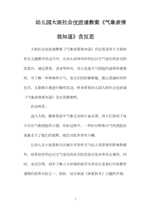 幼儿园大班社会优质课教案《气象表情我知道》含反思.docx