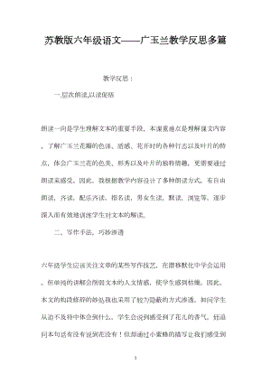 苏教版六年级语文——广玉兰教学反思多篇.docx