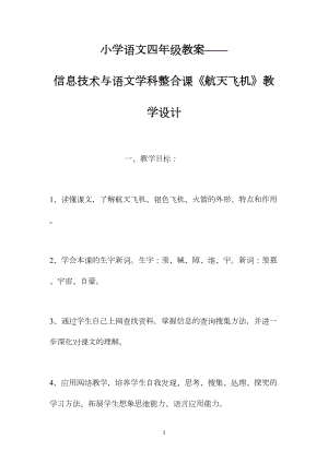 小学语文四年级教案——信息技术与语文学科整合课《航天飞机》教学设计.docx