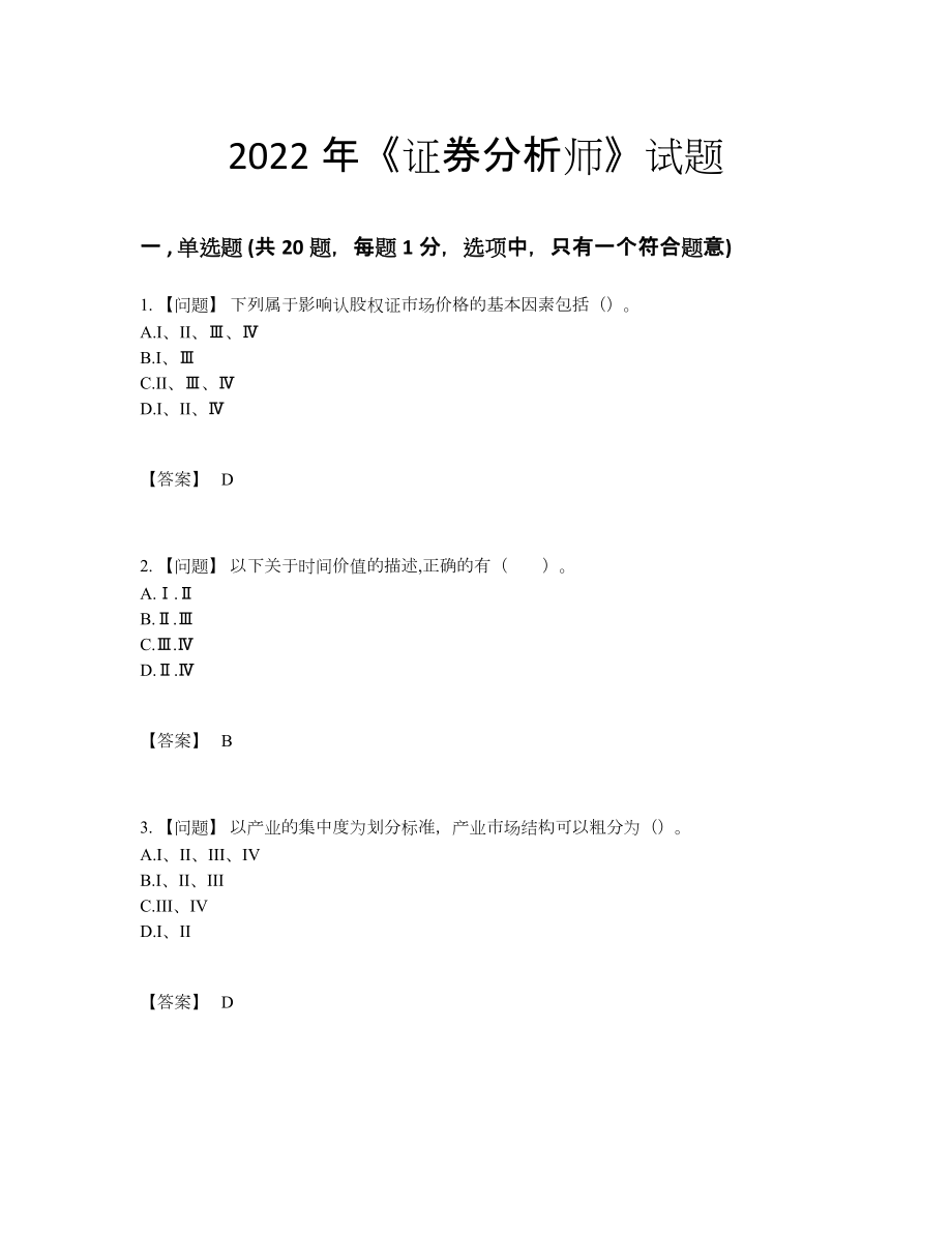 2022年云南省证券分析师深度自测模拟题7.docx_第1页