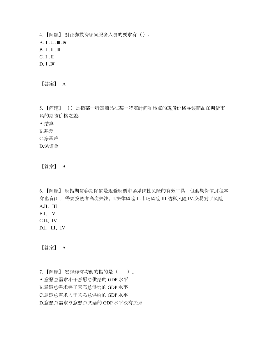 2022年云南省证券分析师深度自测模拟题7.docx_第2页