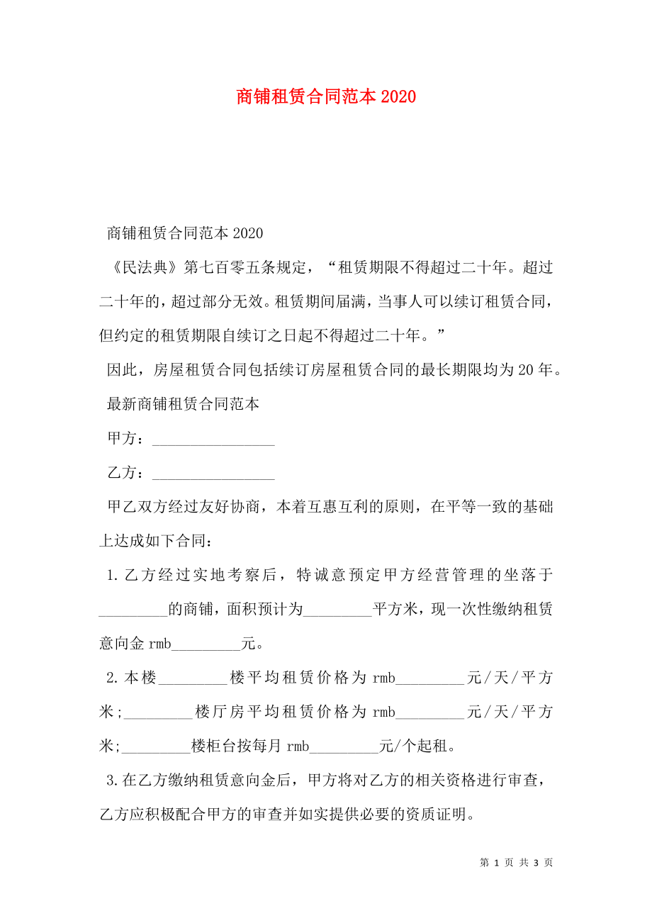 商铺租赁合同范本2020.doc_第1页