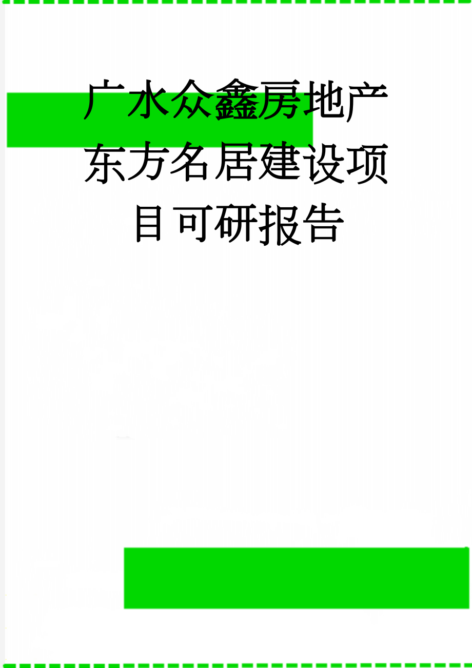 广水众鑫房地产东方名居建设项目可研报告(42页).doc_第1页