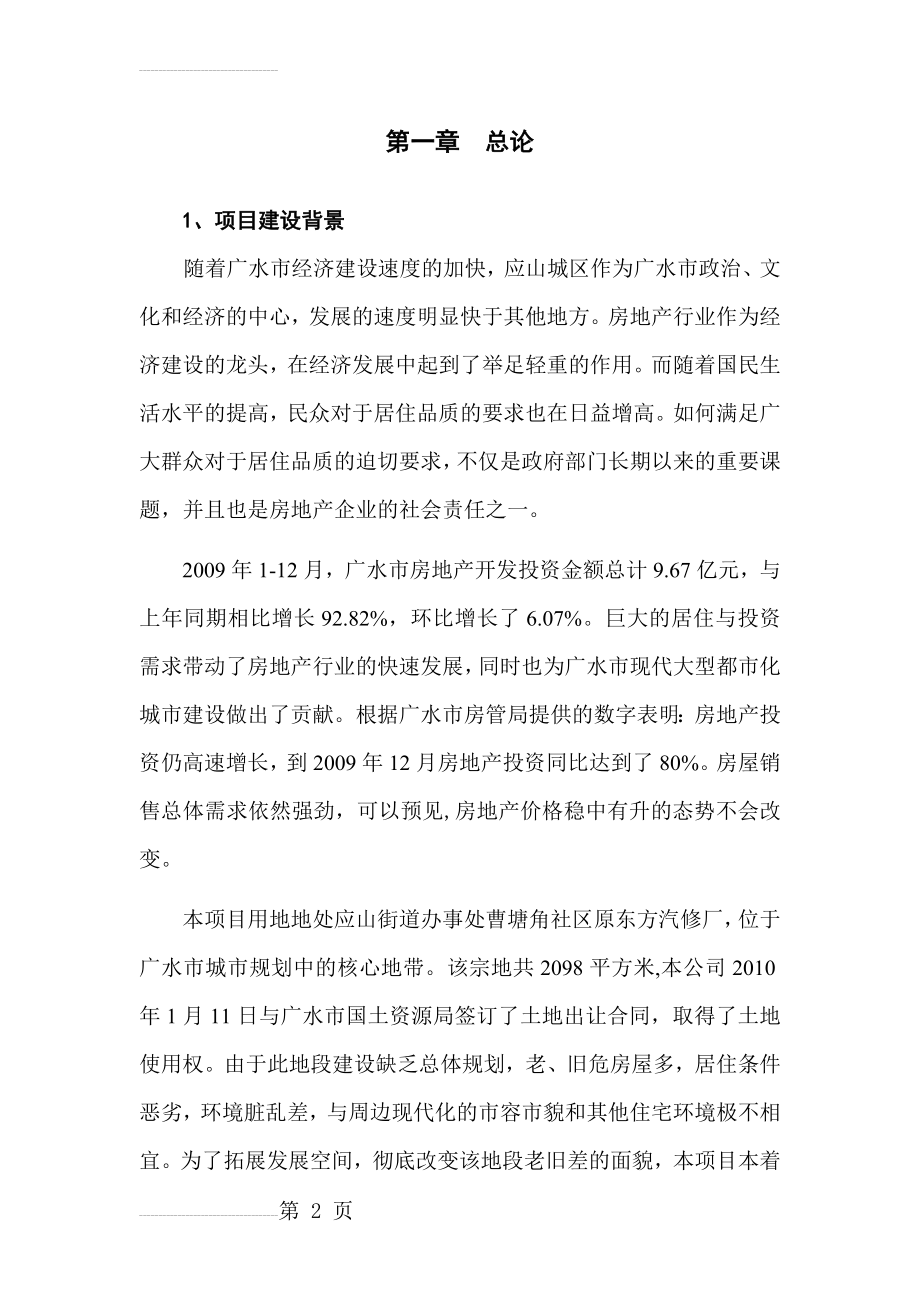 广水众鑫房地产东方名居建设项目可研报告(42页).doc_第2页