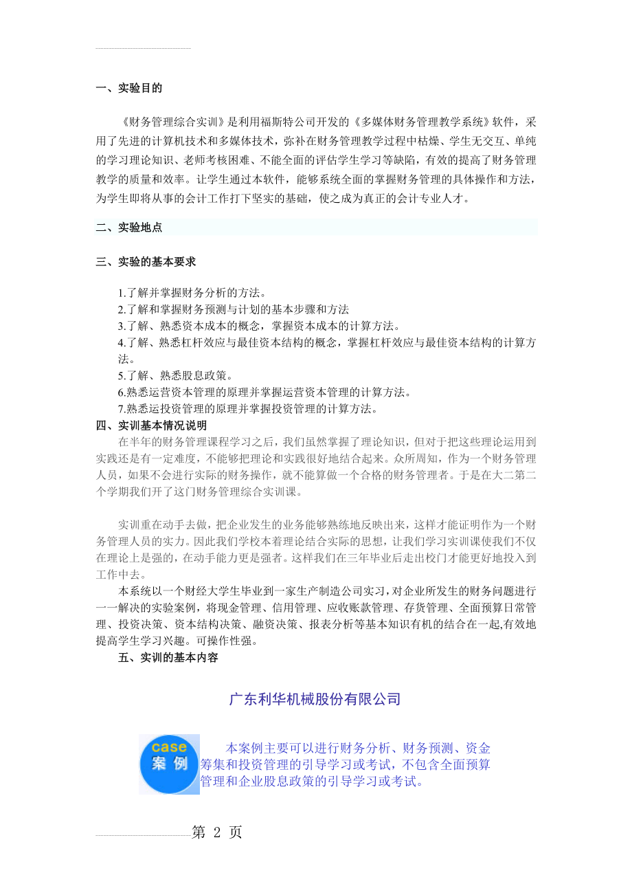 财务管理综合实训报告(完整)(6页).doc_第2页