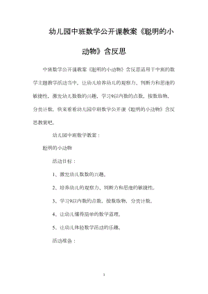 幼儿园中班数学公开课教案《聪明的小动物》含反思.docx