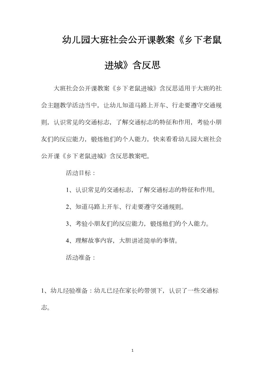 幼儿园大班社会公开课教案《乡下老鼠进城》含反思.docx_第1页