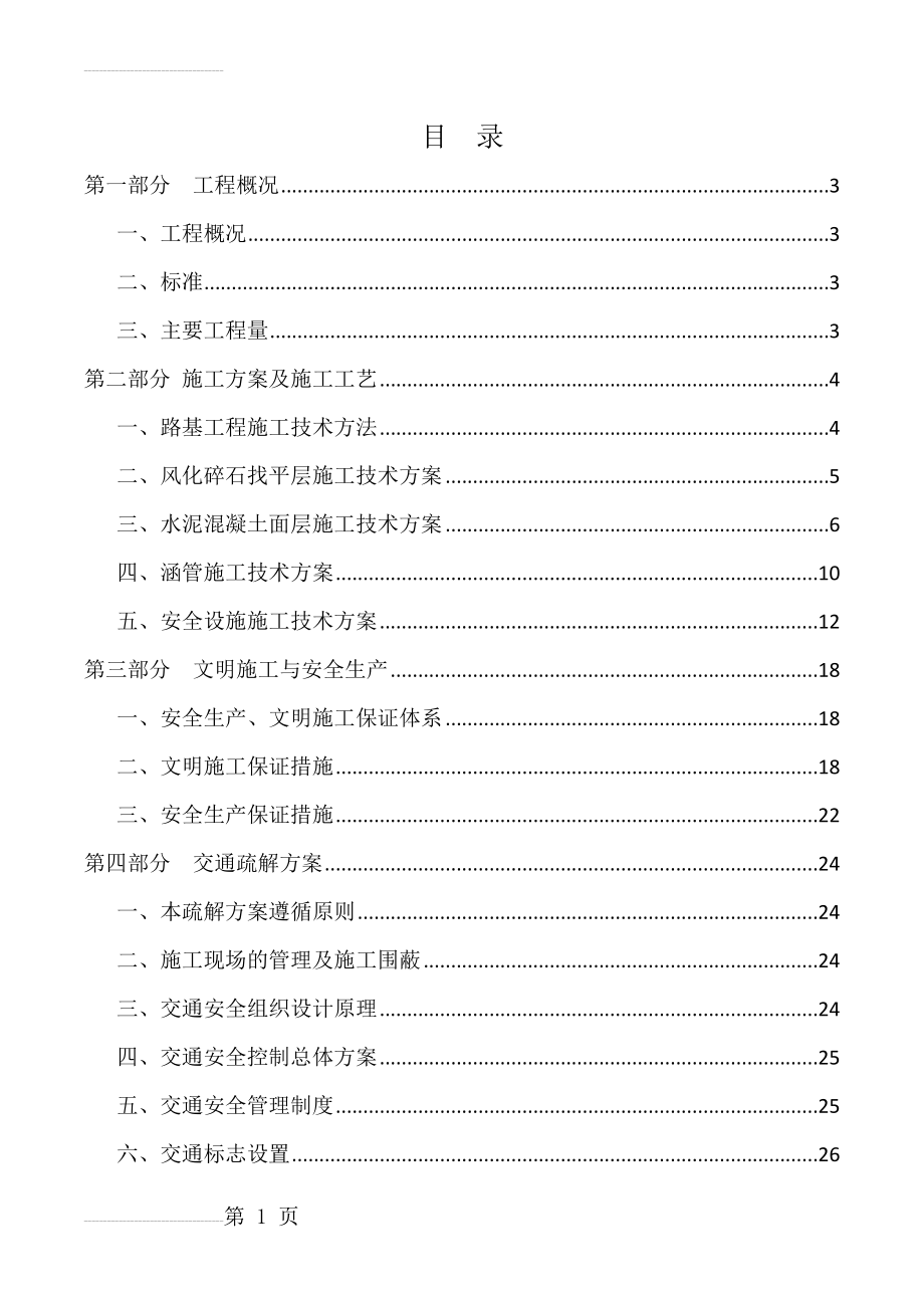 水利工程施工方案(27页).doc_第2页