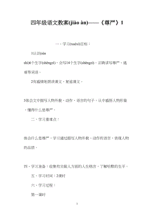 四年级语文教案——《尊严》1.docx