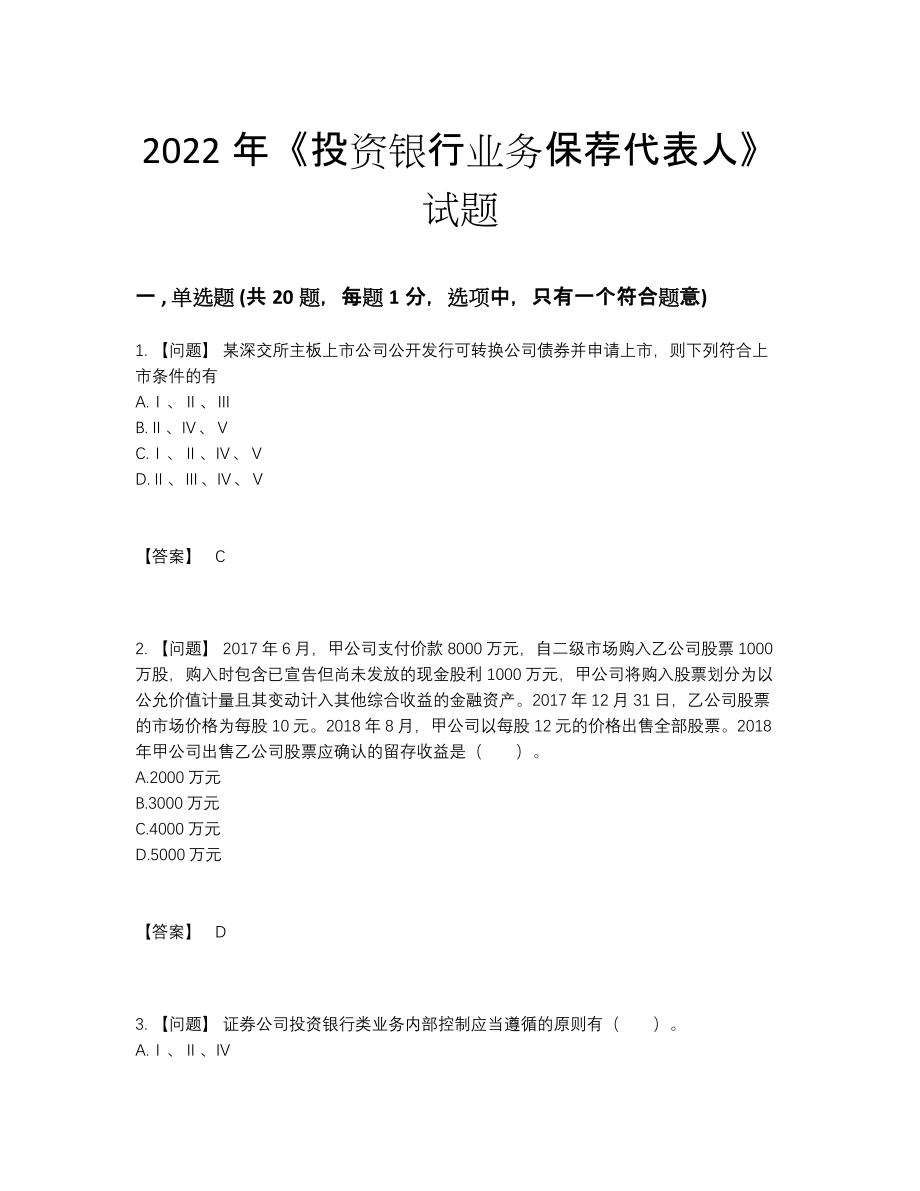 2022年全国投资银行业务保荐代表人自测模拟题48.docx_第1页