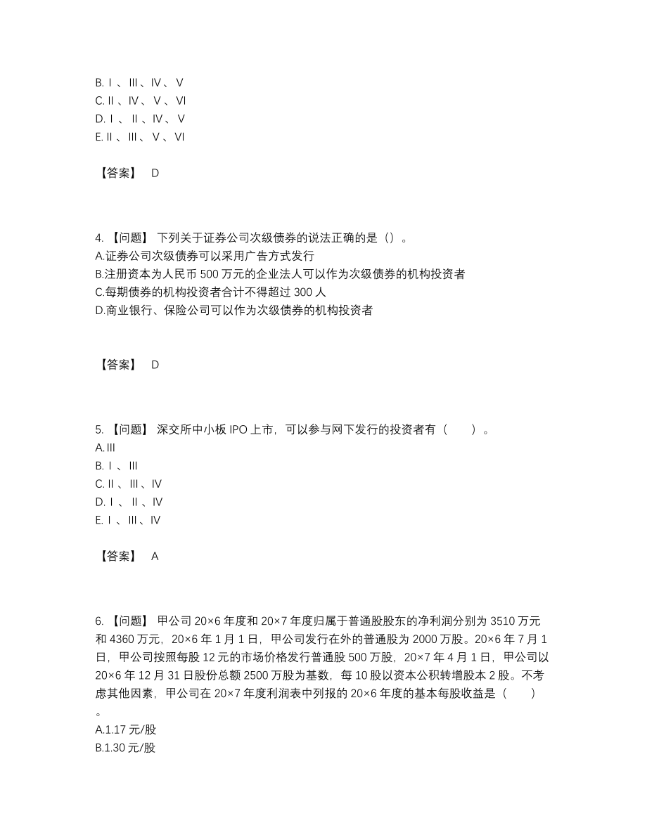 2022年全国投资银行业务保荐代表人自测模拟题48.docx_第2页